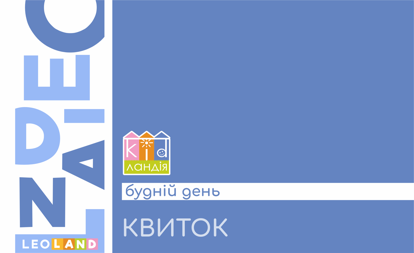 КВИТОК у Kidlandia<br>будній день